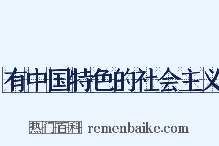有中国特色的社会主义是什么意思的图片